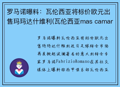 罗马诺曝料：瓦伦西亚将标价欧元出售玛玛达什维利(瓦伦西亚mas camarena)