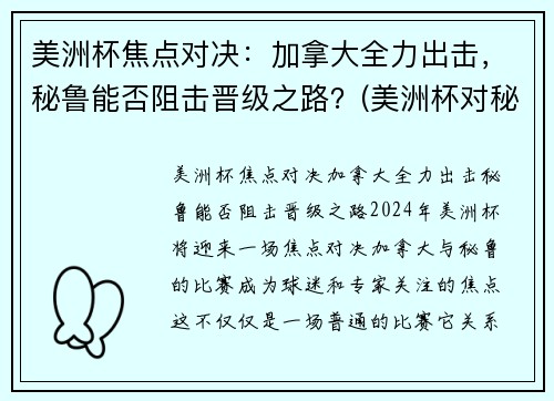美洲杯焦点对决：加拿大全力出击，秘鲁能否阻击晋级之路？(美洲杯对秘鲁乌拉圭)