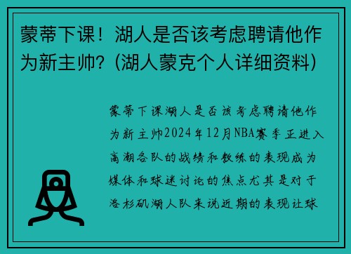 蒙蒂下课！湖人是否该考虑聘请他作为新主帅？(湖人蒙克个人详细资料)