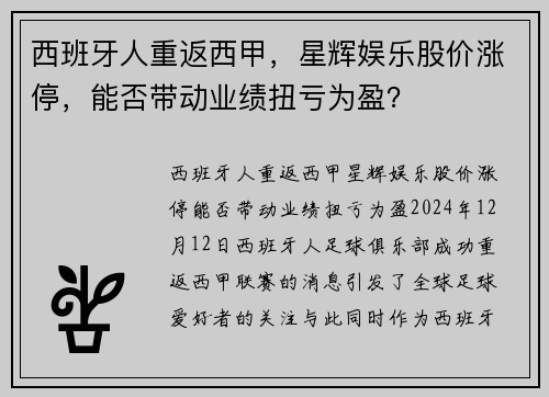 西班牙人重返西甲，星辉娱乐股价涨停，能否带动业绩扭亏为盈？
