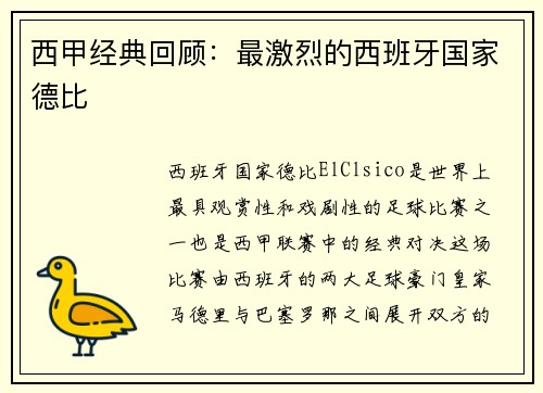 西甲经典回顾：最激烈的西班牙国家德比