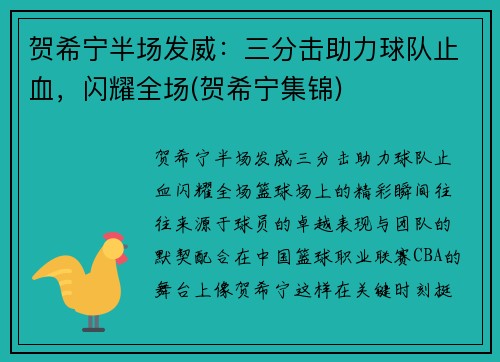贺希宁半场发威：三分击助力球队止血，闪耀全场(贺希宁集锦)