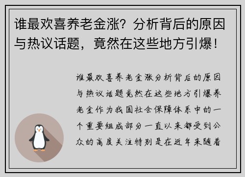 谁最欢喜养老金涨？分析背后的原因与热议话题，竟然在这些地方引爆！