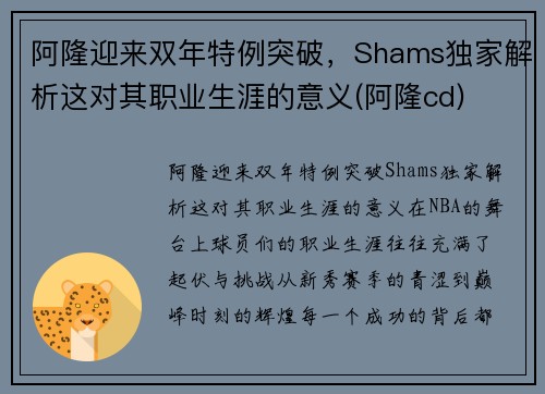 阿隆迎来双年特例突破，Shams独家解析这对其职业生涯的意义(阿隆cd)