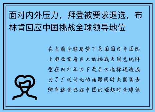 面对内外压力，拜登被要求退选，布林肯回应中国挑战全球领导地位