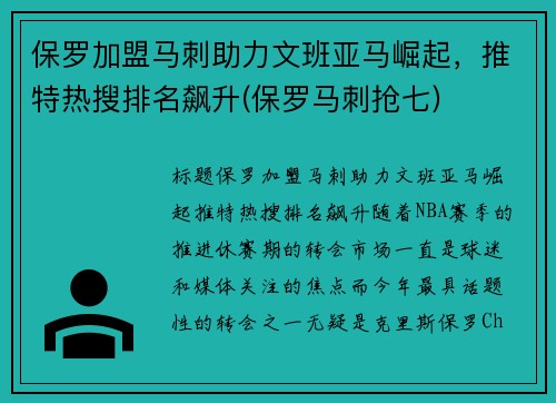 保罗加盟马刺助力文班亚马崛起，推特热搜排名飙升(保罗马刺抢七)