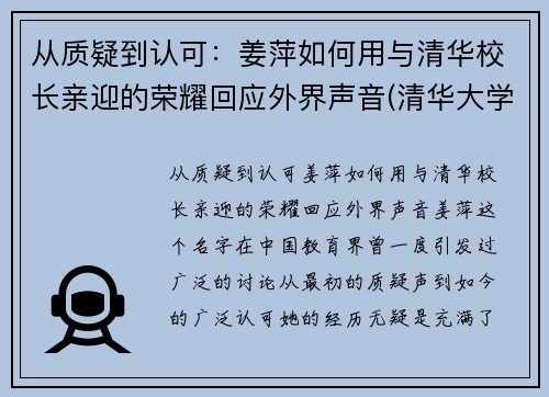 从质疑到认可：姜萍如何用与清华校长亲迎的荣耀回应外界声音(清华大学教授姜)