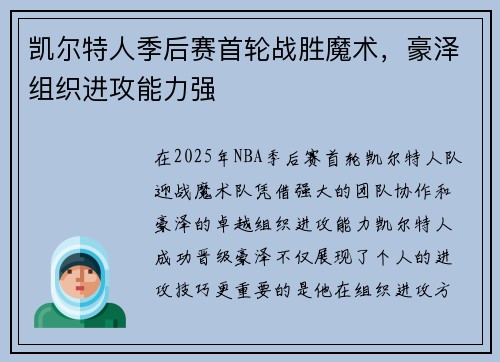 凯尔特人季后赛首轮战胜魔术，豪泽组织进攻能力强
