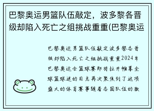 巴黎奥运男篮队伍敲定，波多黎各晋级却陷入死亡之组挑战重重(巴黎奥运会男篮资格赛)