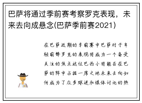 巴萨将通过季前赛考察罗克表现，未来去向成悬念(巴萨季前赛2021)