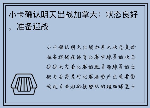 小卡确认明天出战加拿大：状态良好，准备迎战