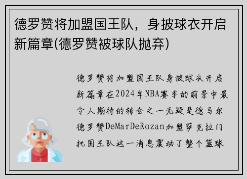 德罗赞将加盟国王队，身披球衣开启新篇章(德罗赞被球队抛弃)