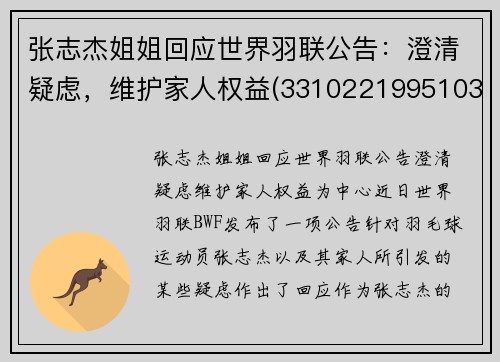 张志杰姐姐回应世界羽联公告：澄清疑虑，维护家人权益(331022199510313119张志杰)