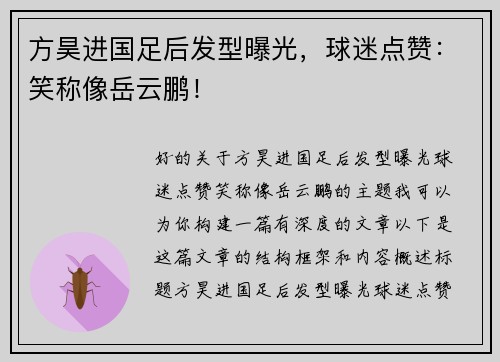 方昊进国足后发型曝光，球迷点赞：笑称像岳云鹏！