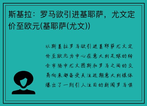 斯基拉：罗马欲引进基耶萨，尤文定价至欧元(基耶萨(尤文))
