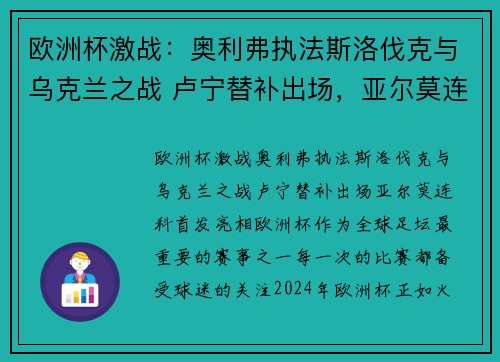 欧洲杯激战：奥利弗执法斯洛伐克与乌克兰之战 卢宁替补出场，亚尔莫连科首发亮相