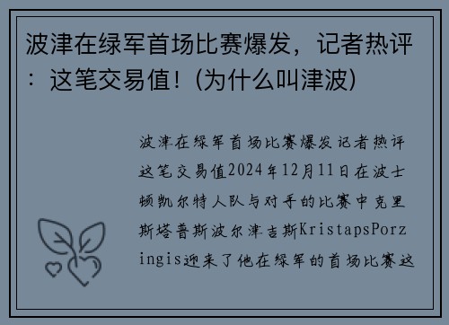 波津在绿军首场比赛爆发，记者热评：这笔交易值！(为什么叫津波)
