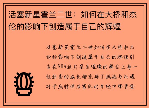 活塞新星霍兰二世：如何在大桥和杰伦的影响下创造属于自己的辉煌
