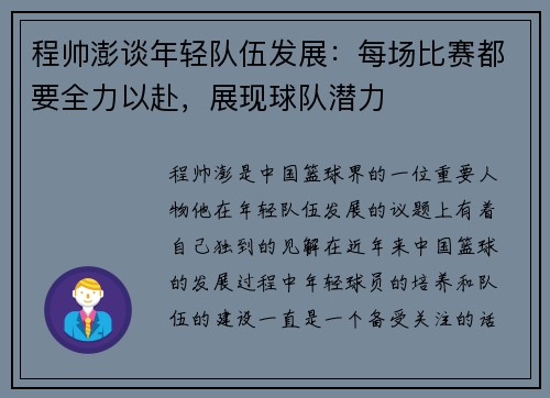 程帅澎谈年轻队伍发展：每场比赛都要全力以赴，展现球队潜力