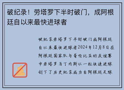 破纪录！劳塔罗下半时破门，成阿根廷自以来最快进球者
