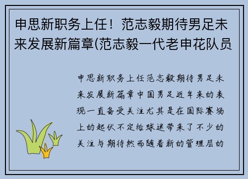 申思新职务上任！范志毅期待男足未来发展新篇章(范志毅一代老申花队员)