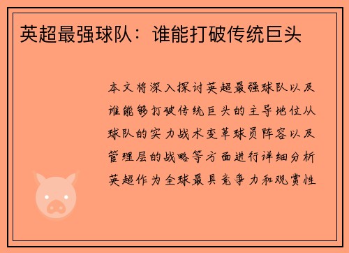 英超最强球队：谁能打破传统巨头