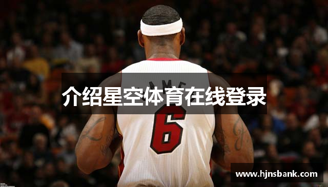 介绍星空体育在线登录